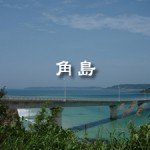 夫の実家滞在記 – 角島編 –