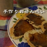 ゴールドコーストで手作りおせんべい