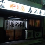 里帰り日記・呉の居酒屋編