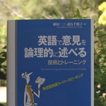 【本のこと】英語で意見を論理的に述べるトレーニング