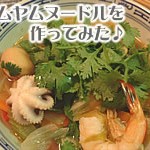 トムヤムクンに麺をいれたら？